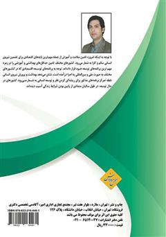 پشت جلد کتاب کتاب تامین مالی نظام سلامت از منظر حقوق بین الملل؛ با نگاهی بر وضعیت جمهوری اسلامی ایران