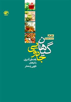 معرفی و دانلود کتاب گیاهان جادویی: راهنمای آشپزی با گیاهان دارویی و معطر
