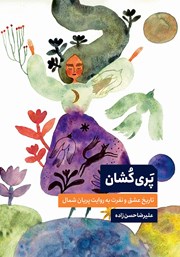 کتاب پری کشان