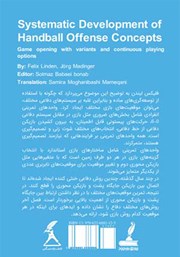 پشت جلد کتاب کتاب پیشرفت سیستماتیک مفاهیم حمله هندبال
