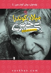 معرفی و دانلود کتاب صوتی بی‌خبری