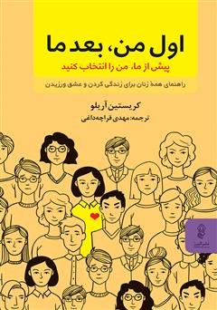 معرفی و دانلود کتاب اول من بعد ما، پیش از ما، من را انتخاب کنید