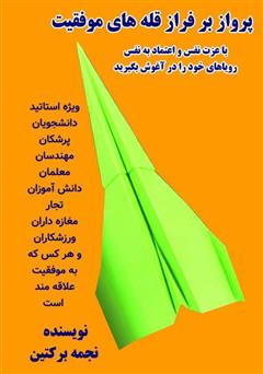 معرفی و دانلود کتاب پرواز بر فراز قله‌های موفقیت: با عزت نفس و اعتماد به نفس، رویاهای خود را در آغوش بگیرید