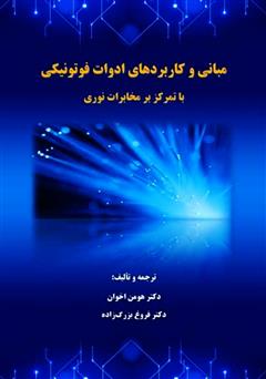 معرفی و دانلود کتاب مبانی و کاربردهای ادوات فوتونیکی با تمرکز بر مخابرات نوری