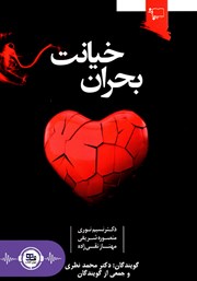 معرفی و دانلود کتاب صوتی بحران خیانت