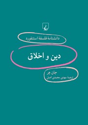 معرفی و دانلود کتاب دین و اخلاق