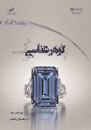 معرفی و دانلود کتاب گوهرشناسی