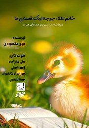 معرفی و دانلود کتاب صوتی خانم طلا، جوجه اردک قصه ما