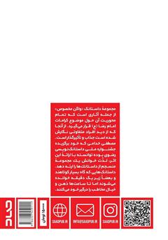 پشت جلد کتاب کتاب واگن مخصوص: داستانک‌های رضوی