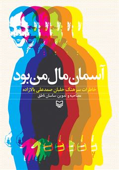 معرفی و دانلود کتاب آسمان مال من بود، خاطرات سرهنگ خلبان صمد علی بالازاده
