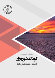 معرفی و دانلود کتاب صوتی کودک شوره زار
