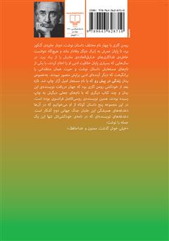 پشت جلد کتاب کتاب قلابی (مجموعه داستان)