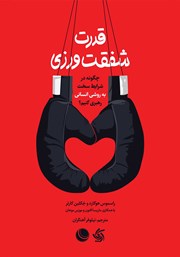 کتاب قدرت شفقت ورزی