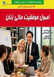 کتاب اصول موفقیت مالی زنان