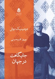 عکس جلد کتاب جایگاهت در جهان