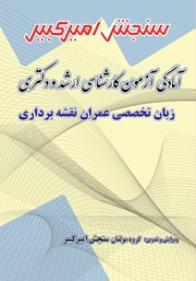 معرفی و دانلود کتاب آمادگی آزمون کارشناسی ارشد و دکتری زبان تخصصی عمران نقشه برداری