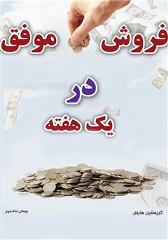 معرفی و دانلود کتاب فروش موفق در یک هفته