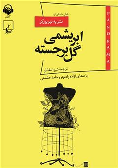 معرفی و دانلود کتاب صوتی ابریشمی گل برجسته
