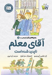 معرفی و دانلود کتاب آقای معلم ناپدید شده است