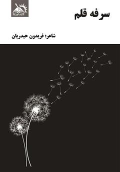 معرفی و دانلود کتاب سرفه قلم
