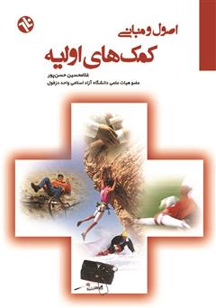 معرفی و دانلود کتاب اصول و مبانی کمک‌های اولیه