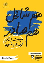 معرفی و دانلود کتاب هم شاغل هم مادر