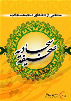 معرفی و دانلود کتاب صوتی منتخبی از دعاهای صحیفه سجادیه