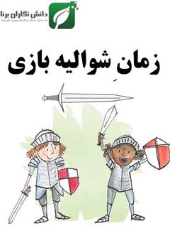 معرفی و دانلود کتاب زمان شوالیه بازی