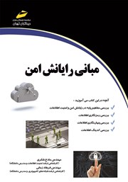 معرفی و دانلود کتاب مبانی رایانش امن