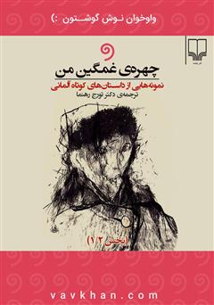 معرفی و دانلود کتاب صوتی چهره غمگین من: نمونه‌هایی از داستان‌های کوتاه آلمانی (بخش 1)