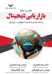 معرفی و دانلود کتاب هنر و علم بازاریابی دیجیتال
