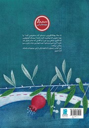 پشت جلد کتاب کتاب حلزون غمگینی که لاک نداشت پشت جلد کتاب کتاب حلزون غمگینی که لاک نداشت