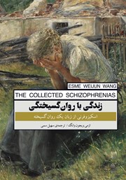 معرفی و دانلود کتاب زندگی با روان گسیختگی