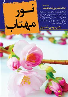 معرفی و دانلود کتاب نور مهتاب