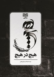 معرفی و دانلود کتاب هیچ در هیچ