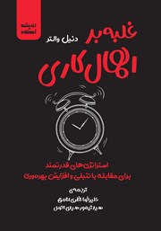 معرفی و دانلود کتاب صوتی غلبه بر اهمال کاری