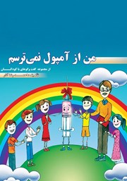 معرفی و دانلود کتاب من از آمپول نمی‌ترسم