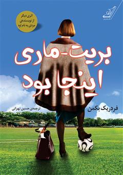 معرفی و دانلود کتاب رمان بریت ماری اینجا بود
