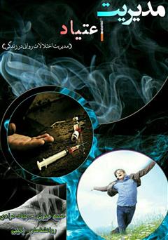 معرفی و دانلود کتاب مدیریت اعتیاد (مدیریت اختلالات روانی در زندگی)