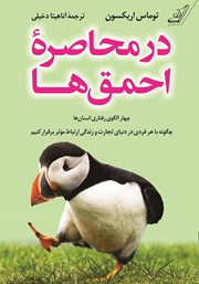 معرفی و دانلود کتاب در محاصره احمق‌ها
