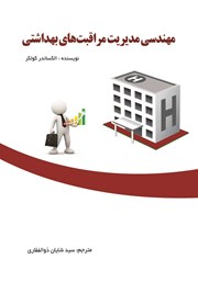 معرفی و دانلود کتاب مهندسی مدیریت مراقبت‌های بهداشتی