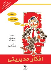 معرفی و دانلود کتاب صوتی افکار مدیریتی