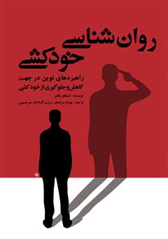 معرفی و دانلود کتاب روان‌شناسی خودکشی: راهبردهای نوین در جهت کاهش و جلوگیری از خودکشی