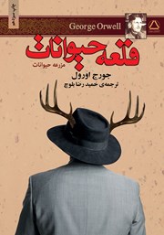 معرفی و دانلود کتاب قلعه حیوانات