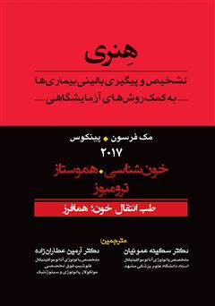 معرفی و دانلود کتاب تشخیص و پیگیری بالینی بیماری‌ها به کمک روش‌های آزمایشگاهی هنری: طب انتقال خون؛ همافرز