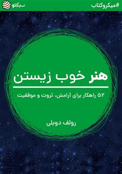 معرفی و دانلود خلاصه کتاب هنر خوب زیستن: 52 راهکار برای آرامش، ثروت و موفقیت