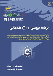 معرفی و دانلود کتاب فناوران جوان: برنامه نویسی C++ مقدماتی