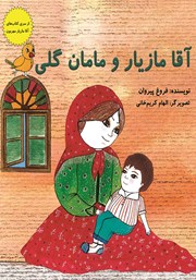 معرفی و دانلود کتاب آقا مازیار و مامان گلی