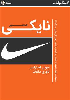 معرفی و دانلود خلاصه کتاب صوتی مسیر نایکی: داستانی گفته نشده از نایکی و کسانی که در زمین آن بازی می‌کردند