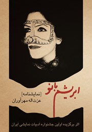 معرفی و دانلود کتاب ابریشم بانو